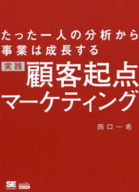 ＭａｒｋｅＺｉｎｅ　ＢＯＯＫＳ<br> たった一人の分析から事業は成長する　実践顧客起点マーケティング