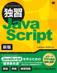 独習ＪａｖａＳｃｒｉｐｔ （新版）