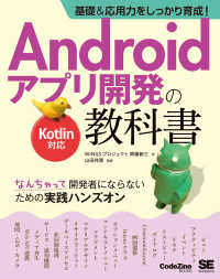 基礎＆応用力をしっかり育成！Ａｎｄｒｏｉｄアプリ開発の教科書Ｋｏｔｌｉｎ対応 - なんちゃって開発者にならないための実践ハンズオン ＣｏｄｅＺｉｎｅ　ｂｏｏｋｓ