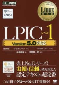 ＬＰＩＣレベル１　Ｖｅｒｓｉｏｎ５．０対応 ＥＸＡＭＰＲＥＳＳ　Ｌｉｎｕｘ教科書