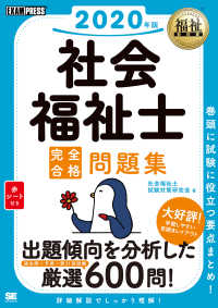社会福祉士完全合格問題集 〈２０２０年版〉 ＥＸＡＭＰＲＥＳＳ　福祉教科書