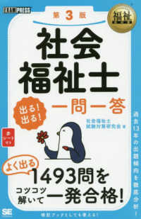 社会福祉士出る！出る！一問一答 ＥＸＡＭＰＲＥＳＳ　福祉教科書 （第３版）