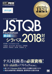 ＪＳＴＱＢ　Ｆｏｕｎｄａｔｉｏｎ - シラバス２０１８対応 ＥＸＡＭＰＲＥＳＳ　ソフトウェアテスト教科書 （第４版）