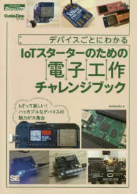 ＣｏｄｅＺｉｎｅ　ＢＯＯＫＳ　ＳＨＯＥＩＳＨＡ　ＤＩＧＴＡＬ<br> デバイスごとにわかるＩｏＴスターターのための電子工作チャレンジブック