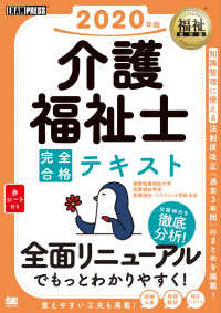 介護福祉士完全合格テキスト 〈２０２０年版〉 ＥＸＡＭＰＲＥＳＳ　福祉教科書