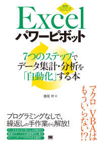 Ｅｘｃｅｌパワーピボット―７つのステップでデータ集計・分析を「自動化」する本