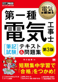 第一種電気工事士［筆記試験］テキスト＆問題集 ＥＸＡＭＰＲＥＳＳ　電気教科書 （第３版）