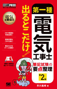 第一種電気工事士出るとこだけ！筆記試験の要点整理 ＥＸＡＭＰＲＥＳＳ　電気教科書 （第２版）