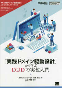 ＯＤ＞「実践ドメイン駆動設計」から学ぶＤＤＤの実装入門 ＳＨＯＥＩＳＨＡ　ＤＩＧＩＴＡＬ　ＦＩＲＳＴ　Ｃｏｄｅ　Ｚｉ