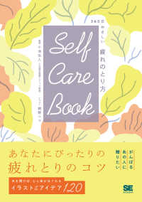 ＳＥＬＦ　ＣＡＲＥ　ＢＯＯＫ　３６５日やさしい疲れのとり方