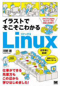 イラストでそこそこわかるＬｉｎｕｘコマンド入力からネットワークのきほんのきまで