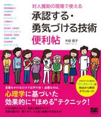 対人援助の現場で使える承認する・勇気づける技術便利帖