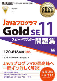ＪａｖａプログラマＧｏｌｄ　ＳＥ１１ - 試験番号１Ｚ０－８１６ ＥＸＡＭＰＲＥＳＳ　オラクル認定資格教科書