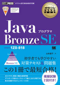 ＥＸＡＭＰＲＥＳＳ　オラクル認定資格教科書<br> ＪａｖａプログラマＢｒｏｎｚｅ　ＳＥ（試験番号１Ｚ０‐８１８）