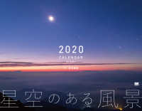 星空のある風景　カレンダー 〈２０２０〉 ［カレンダー］