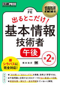 ＥＸＡＭＰＲＥＳＳ　情報処理教科書<br> 出るとこだけ！基本情報技術者（午後） （第２版）