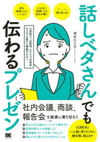 話しベタさんでも伝わるプレゼン - 人見知り、心配性、アドリブが苦手な人でも堂々と発表