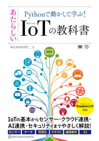 Ｐｙｔｈｏｎで動かして学ぶ！あたらしいＩｏＴの教科書 ＡＩ　＆　ＴＥＣＨＮＯＬＯＧＹ