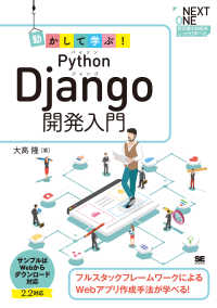 動かして学ぶ！Ｐｙｔｈｏｎ　Ｄｊａｎｇｏ開発入門 - フルスタックフレームワークによるＷｅｂアプリ作成手 ＮＥＸＴ　ＯＮＥ