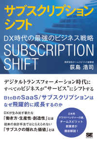 サブスクリプションシフト―ＤＸ時代の最強のビジネス戦略