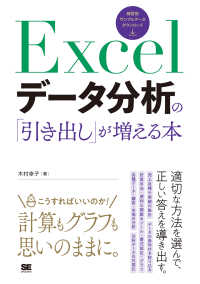 Ｅｘｃｅｌデータ分析の「引き出し」が増える本