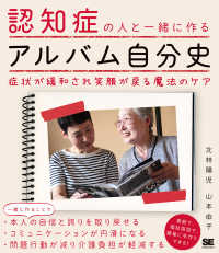 認知症の人と一緒に作るアルバム自分史 - 症状が緩和され笑顔が戻る魔法のケア