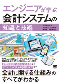 エンジニアが学ぶ会計システムの「知識」と「技術」