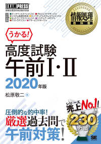 ＥＸＡＭＰＲＥＳＳ　情報処理教科書<br> 高度試験午前１・２〈２０２０年版〉