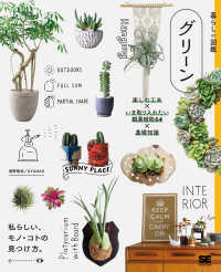 暮らしの図鑑　グリーン - 楽しむ工夫×いま取り入れたい観葉植物６４×基礎知識