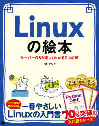 Ｌｉｎｕｘの絵本 - サーバーＯＳが楽しくわかる９つの扉　イラストでイメ