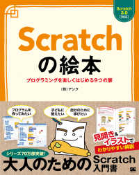 Ｓｃｒａｔｃｈの絵本―プログラミングを楽しくはじめる９つの扉