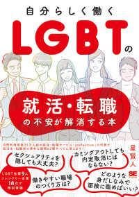 自分らしく働くＬＧＢＴの就活・転職の不安が解消する本