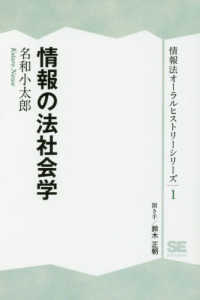 情報の法社会学 情報法オーラルヒストリーシリーズ
