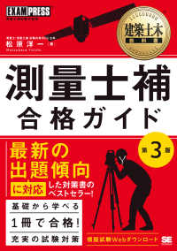 測量士補合格ガイド - 測量士補試験学習書 ＥＸＡＭＰＲＥＳＳ　建築土木教科書 （第３版）