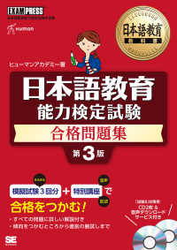 日本語教育能力検定試験合格問題集 - 日本語教育能力検定試験学習書 ＥＸＡＭＰＲＥＳＳ　日本語教育教科書 （第３版）