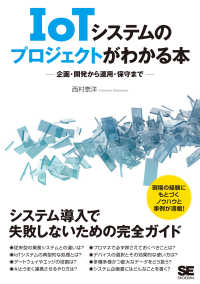 ＩｏＴシステムのプロジェクトがわかる本―企画・開発から運用・保守まで