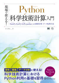 ＡＩ　＆　ＴＥＣＨＮＯＬＯＧＹ<br> 現場で使える！Ｐｙｔｈｏｎ科学技術計算入門―ＮｕｍＰｙ／ＳｙｍＰｙ／ＳｃｉＰｙ／ｐａｎｄａｓによる数値計算・データ処理手法