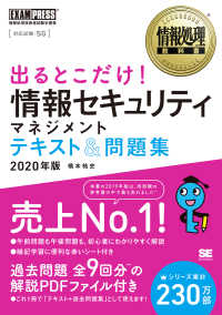 出るとこだけ！情報セキュリティマネジメントテキスト＆問題集 〈２０２０年版〉 - 情報処理技術者試験学習書 ＥＸＡＭＰＲＥＳＳ　情報処理教科書