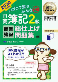 パブロフ流でみんな合格日商簿記２級商業簿記総仕上げ問題集 〈２０２０年度版〉 ＥＸＡＭＰＲＥＳＳ　簿記教科書