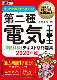 第二種電気工事士［筆記試験］テキスト＆問題集 〈２０２０年版〉 - はじめての人でも受かる！ ＥＸＡＭＰＲＥＳＳ　電気教科書