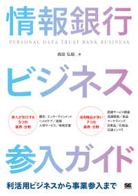 情報銀行ビジネス参入ガイド―利活用ビジネスから事業参入まで