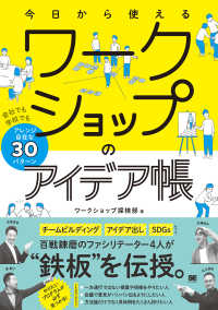 今日から使えるワークショップのアイデア帳―会社でも学校でもアレンジ自在な３０パターン