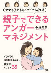 ママも子どももイライラしない　親子でできるアンガーマネジメント