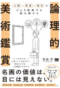 論理的美術鑑賞 - 人物×背景×時代でどんな絵画でも読み解ける