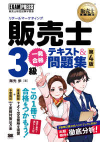 ＥＸＡＭＰＲＥＳＳ　販売士教科書<br> 販売士（リテールマーケティング）３級一発合格テキスト＆問題集 （第４版）