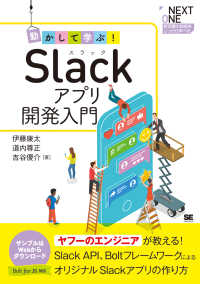 動かして学ぶ！Ｓｌａｃｋアプリ開発入門 - Ｓｌａｃｋ、ＡＰＩ、Ｂｏｌｔフレームワークによるオ ＮＥＸＴ　ＯＮＥ