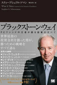 ブラックストーン・ウェイ―ＰＥファンドの王者が語る投資のすべて