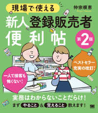 現場で使える新人登録販売者便利帖 （第２版）