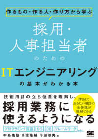 採用・人事担当者のためのＩＴエンジニアリングの基本がわかる本 - 作るもの・作る人・作り方から学ぶ