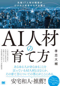 ＡＩ人材の育て方 - 先端ＩＴ人材の確保がビジネス成長のカギを握る